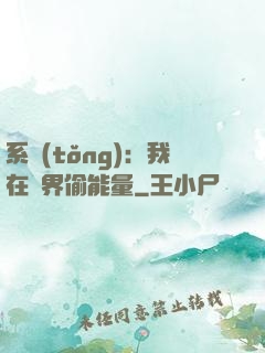 系統(tǒng)：我在異界偷能量