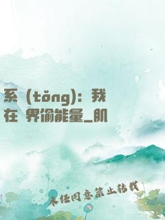 系統(tǒng)：我在異界偷能量