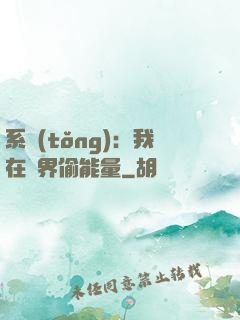 系統(tǒng)：我在異界偷能量