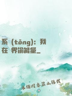 系統(tǒng)：我在異界偷能量