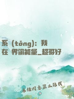 系統(tǒng)：我在異界偷能量