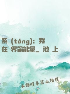 系統(tǒng)：我在異界偷能量