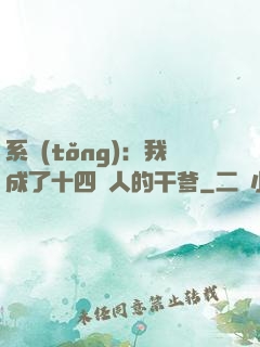 系統(tǒng)：我成了十四億人的干爹