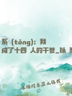 系統(tǒng)：我成了十四億人的干爹