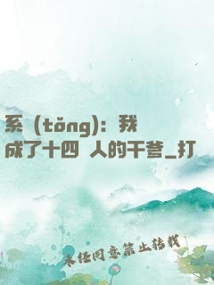系統(tǒng)：我成了十四億人的干爹
