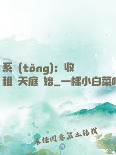 系統(tǒng)：收租從天庭開始