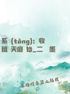 系統(tǒng)：收租從天庭開始
