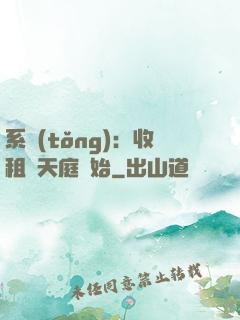 系統(tǒng)：收租從天庭開始
