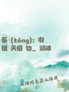 系統(tǒng)：收租從天庭開始