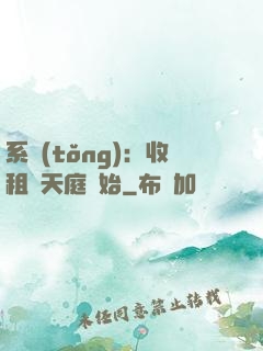 系統(tǒng)：收租從天庭開始
