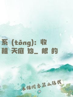 系統(tǒng)：收租從天庭開始