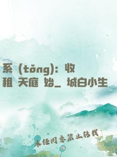 系統(tǒng)：收租從天庭開始