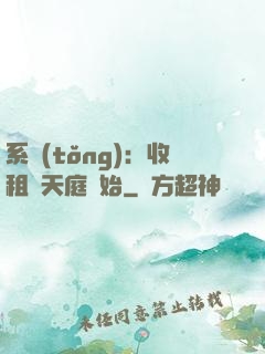 系統(tǒng)：收租從天庭開始