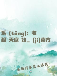 系統(tǒng)：收租從天庭開始