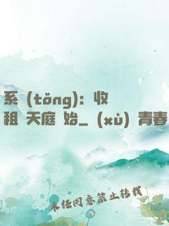 系統(tǒng)：收租從天庭開始