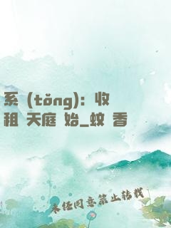系統(tǒng)：收租從天庭開始