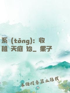 系統(tǒng)：收租從天庭開始