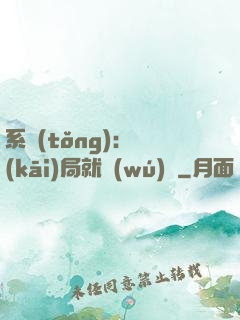 系統(tǒng)：開(kāi)局就無(wú)敵