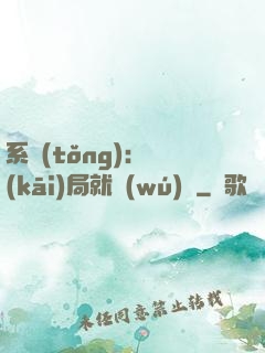 系統(tǒng)：開(kāi)局就無(wú)敵