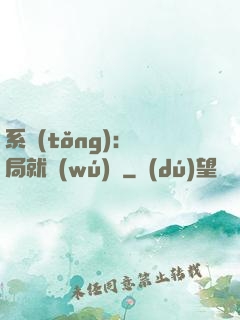系統(tǒng)：開局就無(wú)敵