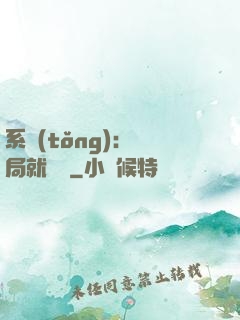 系統(tǒng)：開局就無敵