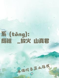 系統(tǒng)：開局就無敵