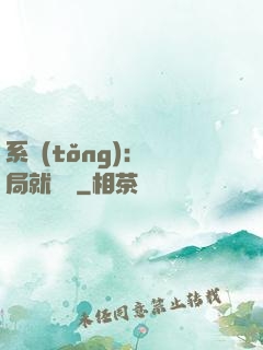 系統(tǒng)：開局就無敵