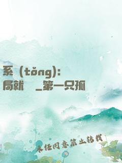 系統(tǒng)：開局就無敵
