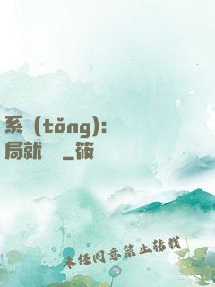 系統(tǒng)：開局就無敵
