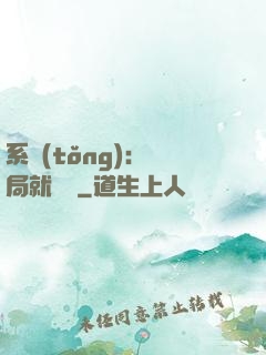 系統(tǒng)：開局就無敵