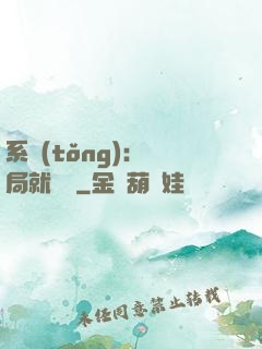 系統(tǒng)：開局就無敵