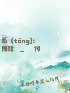 系統(tǒng)：開局就無敵