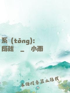 系統(tǒng)：開局就無敵