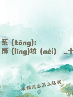 系統(tǒng)：開局領(lǐng)域內(nèi)無敵
