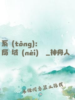 系統(tǒng)：開局領域內(nèi)無敵