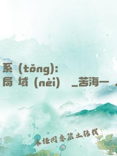 系統(tǒng)：開局領域內(nèi)無敵
