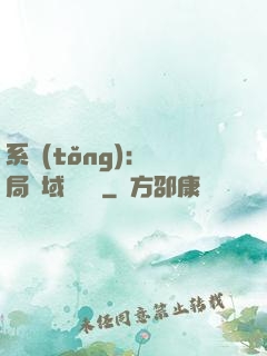 系統(tǒng)：開局領域內無敵