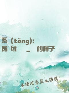 系統(tǒng)：開局領域內無敵