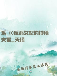 系統①反派女配的神秘夫君