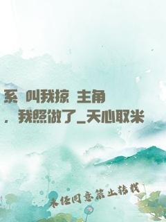 系統叫我掠奪主角氣運，我照做了