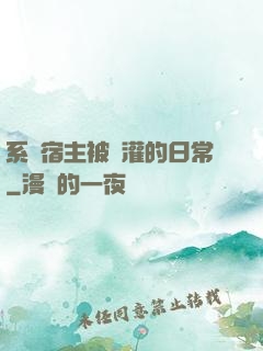 系統宿主被澆灌的日常