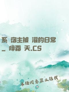 系統宿主被澆灌的日常