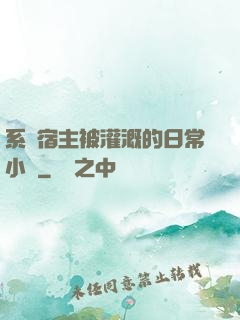 系統宿主被灌溉的日常小說
