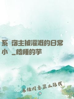系統宿主被灌溉的日常小說