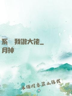 系統帶我做大佬