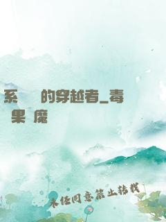 系統給錯的穿越者