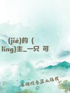糾結(jié)的領(lǐng)主