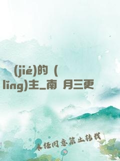 糾結(jié)的領(lǐng)主
