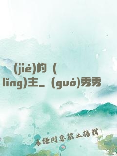 糾結(jié)的領(lǐng)主