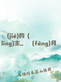 糾結(jié)的領(lǐng)主